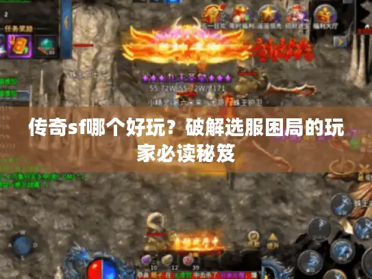 传奇sf哪个好玩？破解选服困局的玩家必读秘笈