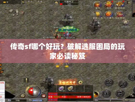 传奇sf哪个好玩？破解选服困局的玩家必读秘笈