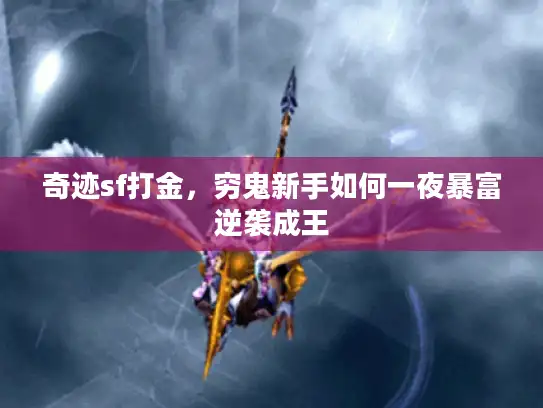 奇迹sf打金，穷鬼新手如何一夜暴富逆袭成王