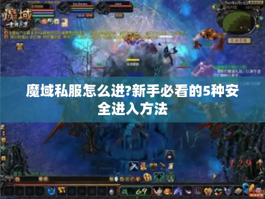 魔域私服怎么进?新手必看的5种安全进入方法