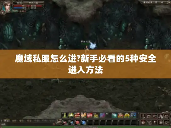 魔域私服怎么进?新手必看的5种安全进入方法