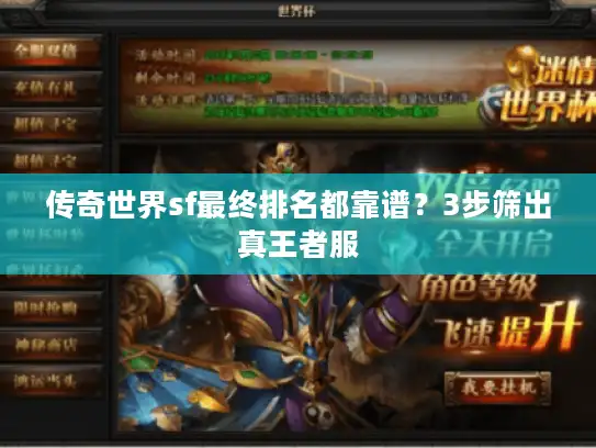 传奇世界sf最终排名都靠谱?3步筛出真王者服 传奇世界sf最终排名都靠谱?3步筛出真王者服