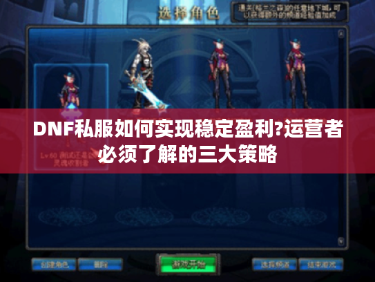 DNF私服如何实现稳定盈利?运营者必须了解的三大策略