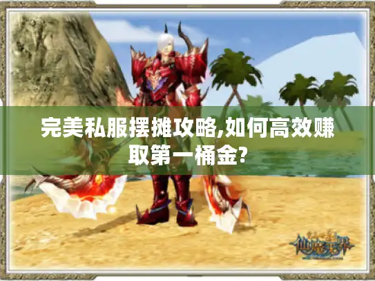 完美私服摆摊攻略,如何高效赚取第一桶金?