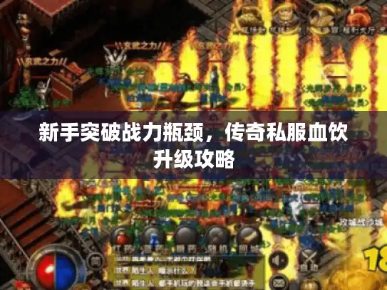 新手突破战力瓶颈，传奇私服血饮升级攻略