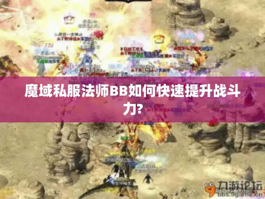 魔域私服法师BB如何快速提升战斗力?