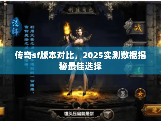 传奇sf版本对比，2025实测数据揭秘最佳选择