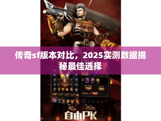 传奇sf版本对比，2025实测数据揭秘最佳选择