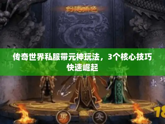 传奇世界私服带元神玩法，3个核心技巧快速崛起