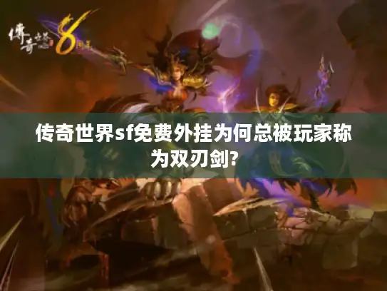 传奇世界sf免费外挂为何总被玩家称为双刃剑?