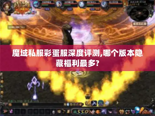 魔域私服彩蛋服深度评测,哪个版本隐藏福利最多?