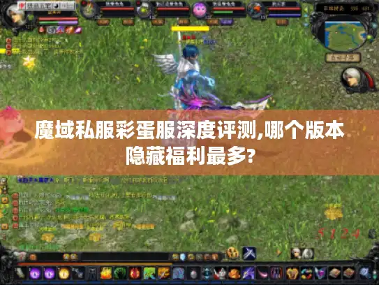 魔域私服彩蛋服深度评测,哪个版本隐藏福利最多?