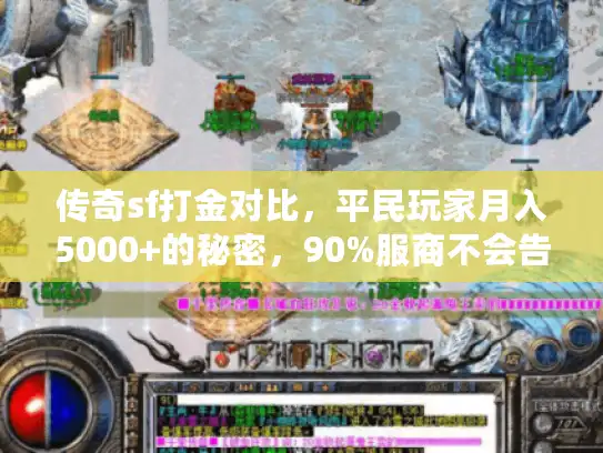 传奇sf打金对比，平民玩家月入5000+的秘密，90%服商不会告诉你