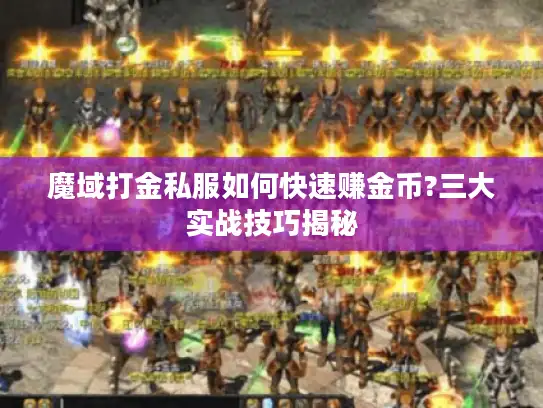 魔域打金私服如何快速赚金币?三大实战技巧揭秘 魔域打金私服如何快速赚金币?三大实战技巧揭秘