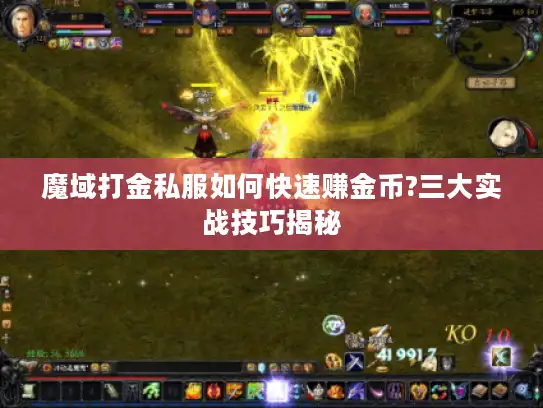 魔域打金私服如何快速赚金币?三大实战技巧揭秘 魔域打金私服如何快速赚金币?三大实战技巧揭秘