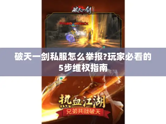 破天一剑私服怎么举报?玩家必看的5步维权指南