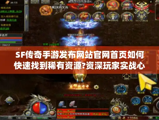 SF传奇手游发布网站官网首页如何快速找到稀有资源?资深玩家实战心得