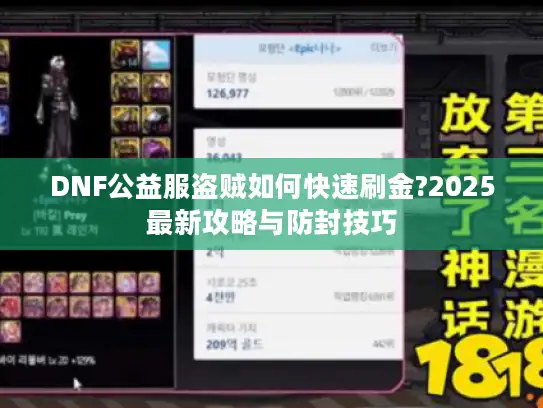 DNF公益服盗贼如何快速刷金?2025最新攻略与防封技巧 DNF公益服盗贼如何快速刷金?2025最新攻略与防封技巧