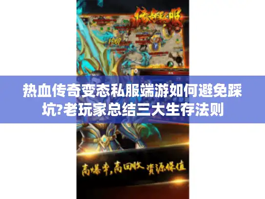 热血传奇变态私服端游如何避免踩坑?老玩家总结三大生存法则