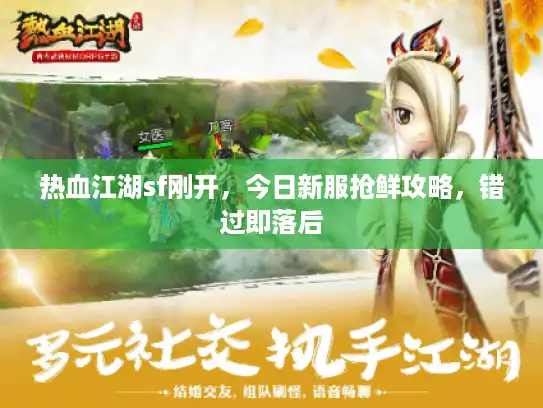 热血江湖sf刚开，今日新服抢鲜攻略，错过即落后