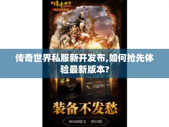 传奇世界私服新开发布,如何抢先体验最新版本?