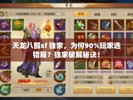 天龙八部sf 独家，为何90%玩家选错服？独家破解秘诀！