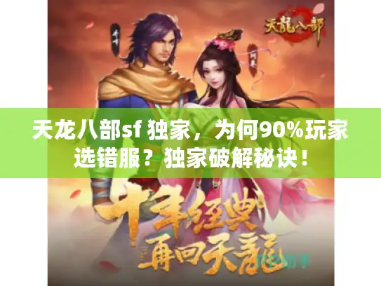 天龙八部sf 独家，为何90%玩家选错服？独家破解秘诀！
