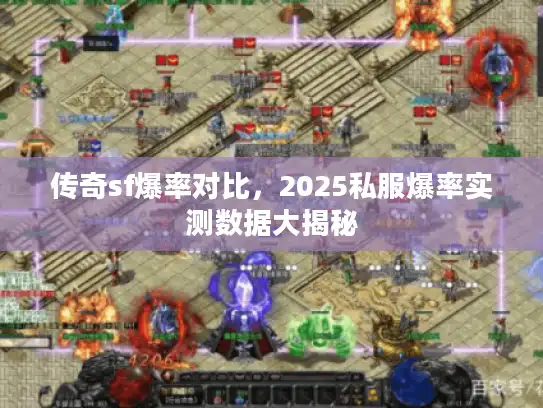 传奇sf爆率对比,2025私服爆率实测数据大揭秘 传奇sf爆率对比,2025私服爆率实测数据大揭秘