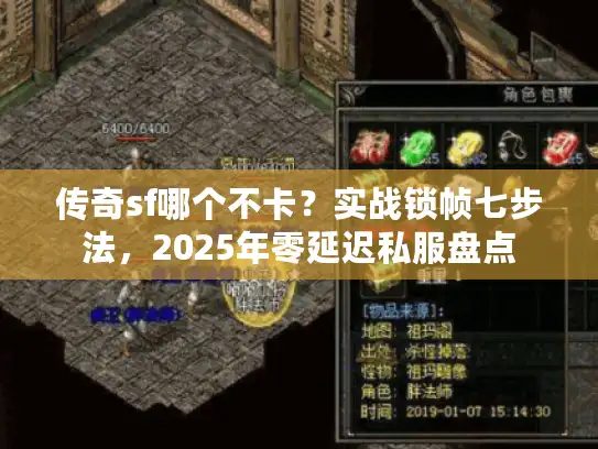 传奇sf哪个不卡？实战锁帧七步法，2025年零延迟私服盘点