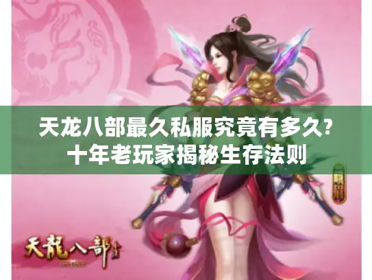 天龙八部最久私服究竟有多久?十年老玩家揭秘生存法则