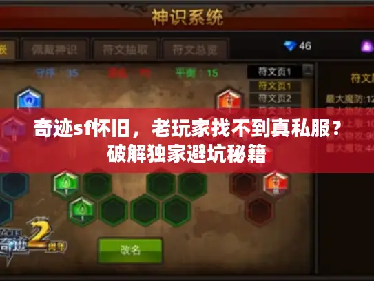 奇迹sf怀旧，老玩家找不到真私服？破解独家避坑秘籍