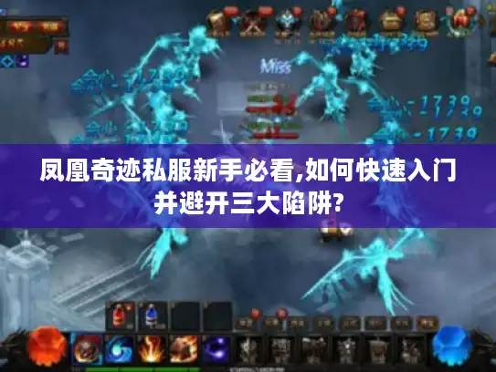 凤凰奇迹私服新手必看,如何快速入门并避开三大陷阱?