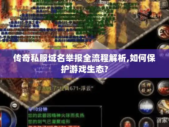 传奇私服域名举报全流程解析,如何保护游戏生态? 传奇私服域名举报全流程解析,如何保护游戏生态?