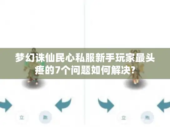 梦幻诛仙民心私服新手玩家最头疼的7个问题如何解决?