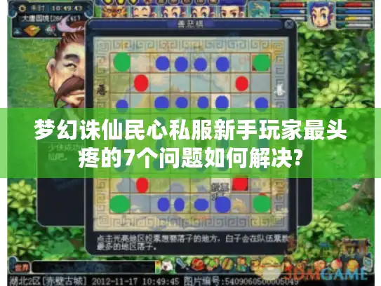 梦幻诛仙民心私服新手玩家最头疼的7个问题如何解决?