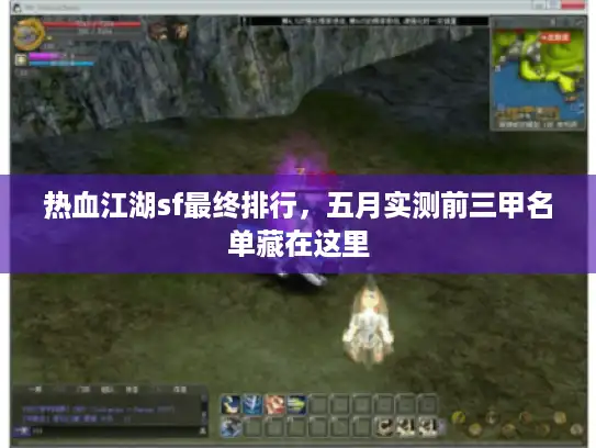 热血江湖sf最终排行,五月实测前三甲名单藏在这里 热血江湖sf最终排行,五月实测前三甲名单藏在这里