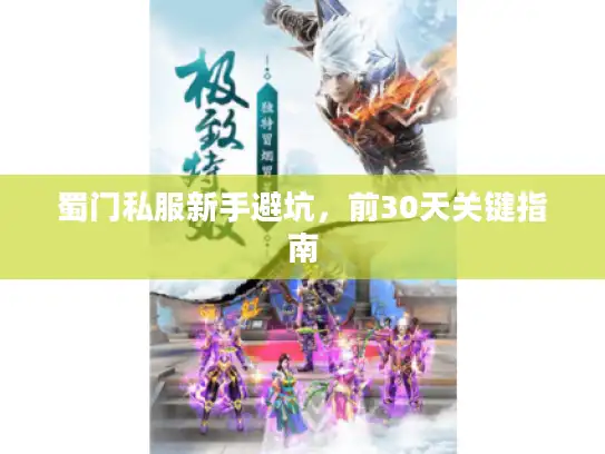 蜀门私服新手避坑，前30天关键指南