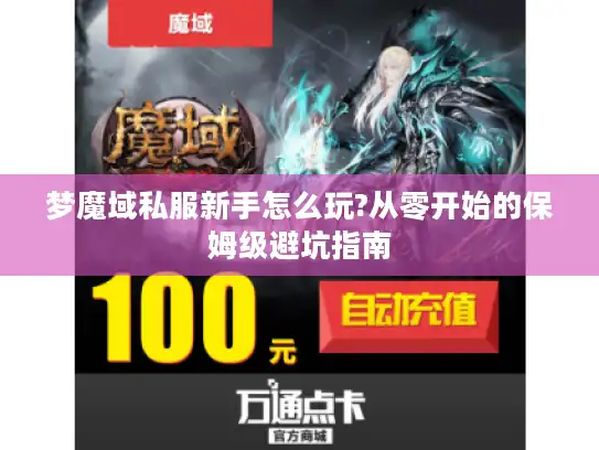 梦魔域私服新手怎么玩?从零开始的保姆级避坑指南