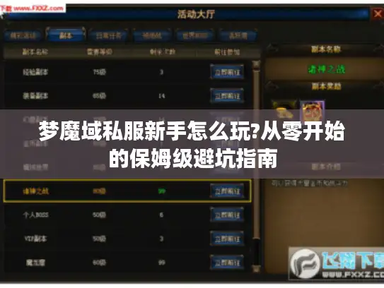 梦魔域私服新手怎么玩?从零开始的保姆级避坑指南
