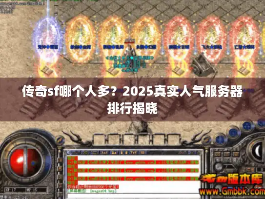 传奇sf哪个人多？2025真实人气服务器排行揭晓