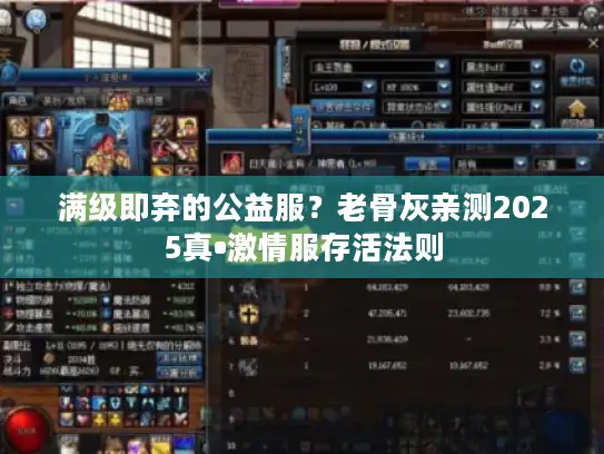 满级即弃的公益服？老骨灰亲测2025真•激情服存活法则