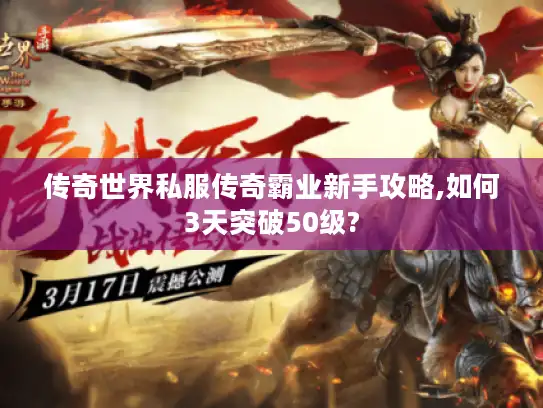 传奇世界私服传奇霸业新手攻略,如何3天突破50级?