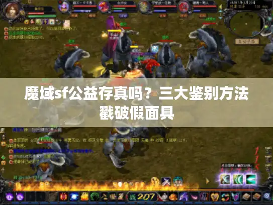 魔域sf公益存真吗？三大鉴别方法戳破假面具