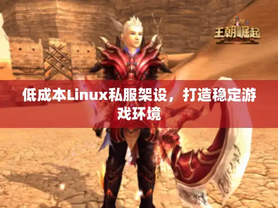 低成本Linux私服架设，打造稳定游戏环境