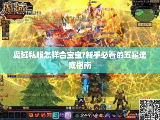魔域私服怎样合宝宝?新手必看的五星速成指南