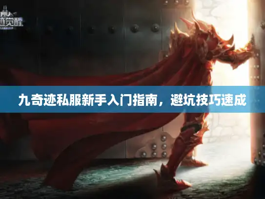 九奇迹私服新手入门指南，避坑技巧速成