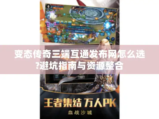 变态传奇三端互通发布网怎么选?避坑指南与资源整合