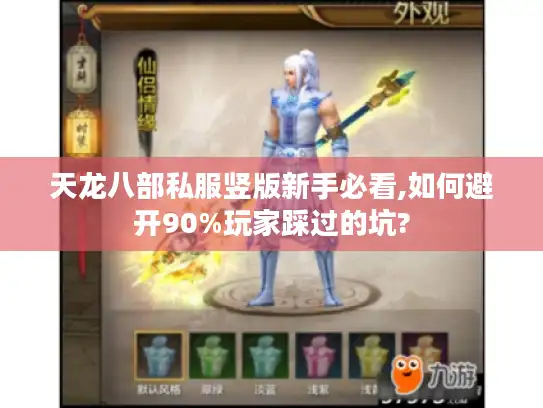 天龙八部私服竖版新手必看,如何避开90%玩家踩过的坑?