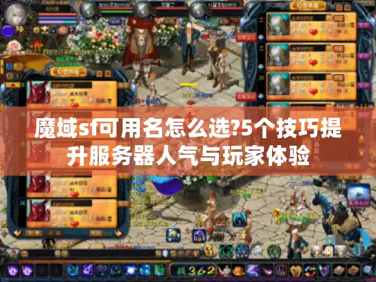 魔域sf可用名怎么选?5个技巧提升服务器人气与玩家体验