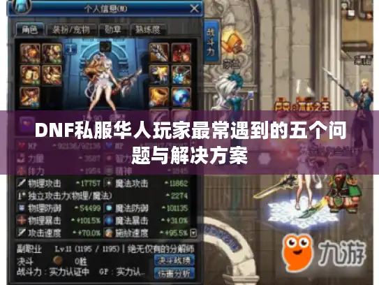 DNF私服华人玩家最常遇到的五个问题与解决方案